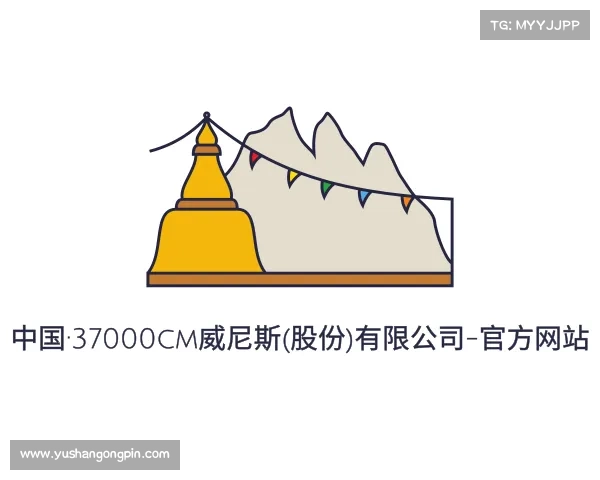 网址中国·37000cm威尼斯(股份)有限公司-官方网站